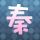 霍去病