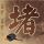 一米阳光